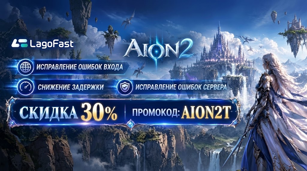 LagoFast × AION 2 — AION2T